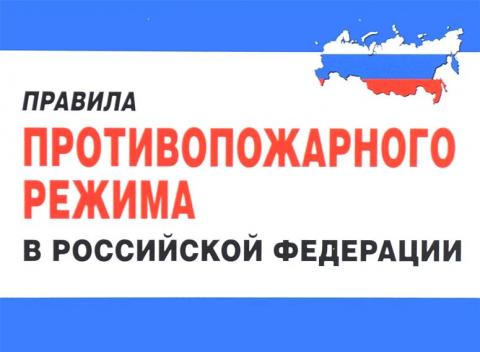 Об изменении Правил противопожарного режима.
