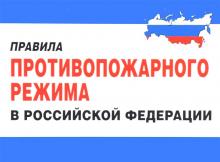 Об изменении Правил противопожарного режима.